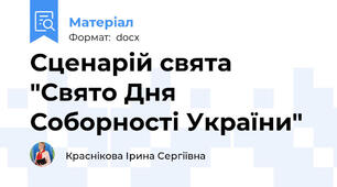 Сценарій свята "Свято Дня Соборності України"