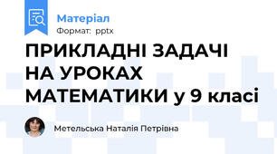 ПРИКЛАДНІ ЗАДАЧІ НА УРОКАХ МАТЕМАТИКИ у 9 класі