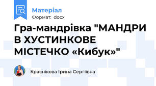 Гра-мандрівка "МАНДРИ В ХУСТИНКОВЕ МІСТЕЧКО «Кибук»"