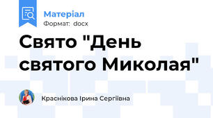 Свято "День святого Миколая"