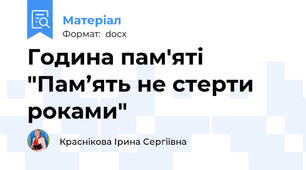 Година пам'яті "Пам’ять не стерти роками"