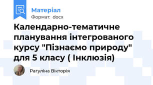 Календарно-тематичне планування інтегрованого курсу "Пізнаємо природу" для 5 класу ( Інклюзія)