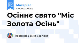 Осіннє свято "Міс Золота Осінь"
