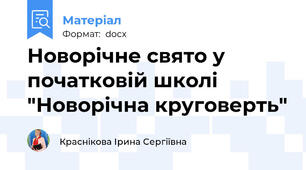 Новорічне свято у початковій школі "Новорічна круговерть"