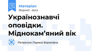 Українознавчі оповідки. Міднокам’яний вік