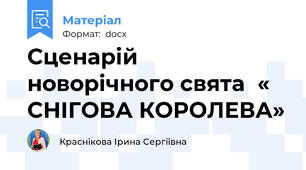 Сценарій новорічного свята  « СНІГОВА КОРОЛЕВА»