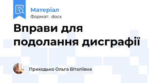 Вправи для подолання дисграфії