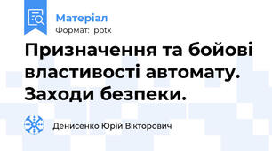 Призначення та бойові властивості автомату. Заходи безпеки.