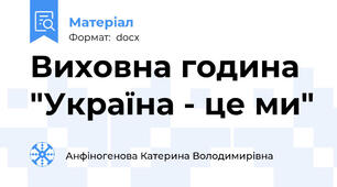 Виховна година "Україна - це ми"