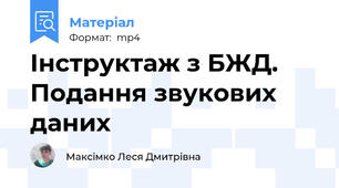 Інструктаж з БЖД. Подання звукових даних