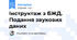 Інструктаж з БЖД. Подання звукових даних