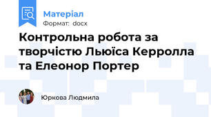 Контрольна робота за творчістю Льюїса Керролла та Елеонор Портер