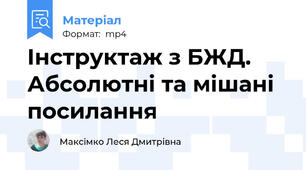 Інструктаж з БЖД. Абсолютні та мішані посилання