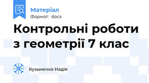 Контрольні роботи з геометрії 7 клас