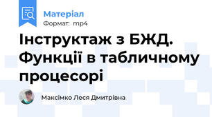Інструктаж з БЖД. Функції в табличному процесорі