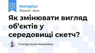 Як змінювати вигляд об’єктів у середовищі скетч?