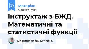 Інструктаж з БЖД. Математичні та статистичні функції