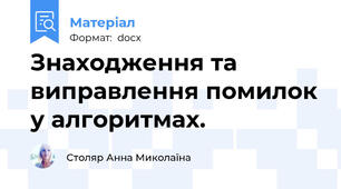 Знаходження та виправлення помилок у алгоритмах.