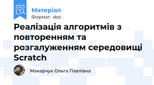 Реалізація алгоритмів з повторенням та розгалуженням середовищі Scratch