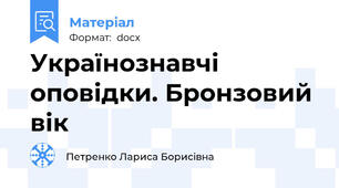 Українознавчі оповідки. Бронзовий вік