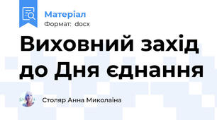 Виховний захід до Дня єднання