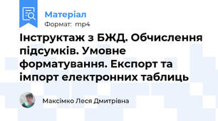 Інструктаж з БЖД. Обчислення підсумків. Умовне форматування. Експорт та імпорт електронних таблиць