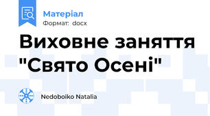 Виховне заняття "Свято Осені"