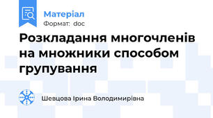 Розкладання многочленів на множники способом групування