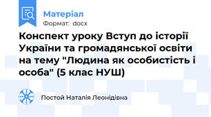 Конспект уроку Вступ до історії України та громадянської освіти на тему "Людина як особистість і особа" (5 клас НУШ)