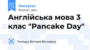 Англійська мова 3 клас "Pancake Day"