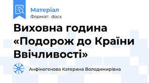 Виховна година «Подорож до Країни Ввічливості»