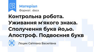 Контрольна робота. Уживання мʼякого знака. Сполучення букв йо,ьо. Апостроф. Подвоєння букв