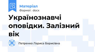 Українознавчі оповідки. Залізний вік
