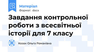 Завдання контрольної роботи з всесвітньої історії для 7 класу