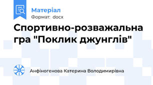 Спортивно-розважальна гра "Поклик джунглів"