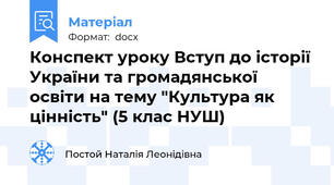Конспект уроку Вступ до історії України та громадянської освіти на тему "Культура як цінність" (5 клас НУШ)