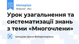 Урок узагальнення та систематизації знань з теми «Многочлени»