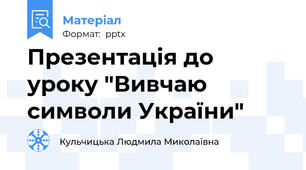 Презентація до уроку "Вивчаю символи України"