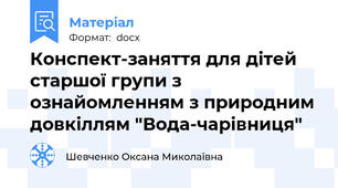 Конспект-заняття для дітей старшої групи з ознайомленням з природним довкіллям "Вода-чарівниця"