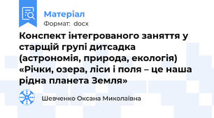 Конспект інтегрованого заняття у старщій групі дитсадка  (астрономія, природа, екологія)  «Річки, озера, ліси і поля – це наша рідна планета Земля»