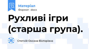 Рухливі ігри (старша група).