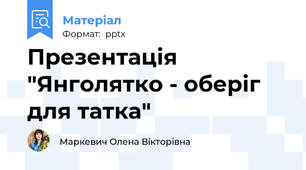 Презентація "Янголятко - оберіг для татка"