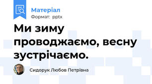 Ми зиму проводжаємо, весну зустрічаємо.