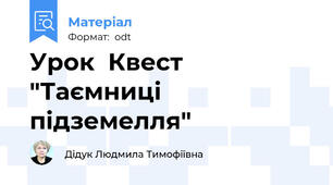 Урок  Квест  "Таємниці підземелля"