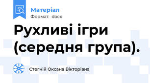 Рухливі ігри (середня група).