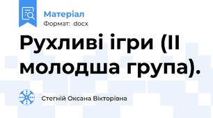 Рухливі ігри (ІІ молодша група).