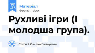 Рухливі ігри (І молодша група).