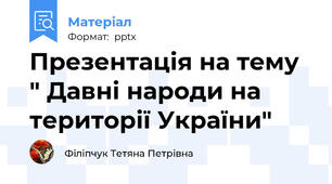 Презентація на тему " Давні народи на території України"