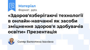 «Здоров'язберігаючі технології в онлайн-навчанні як засоби зміцнення здоров'я здобувачів освіти» Презентація