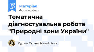 Тематична діагностувальна робота "Природні зони України"